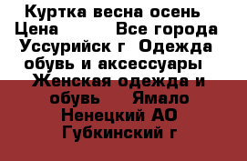 Куртка весна осень › Цена ­ 500 - Все города, Уссурийск г. Одежда, обувь и аксессуары » Женская одежда и обувь   . Ямало-Ненецкий АО,Губкинский г.